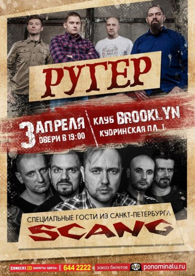 03.04.2015 - Москва - Brooklyn - Ругер, Scang