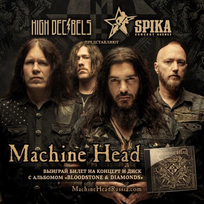Попади на Machine Head