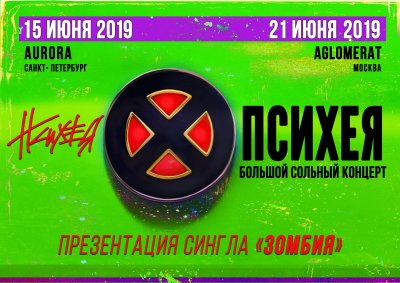 Психея представит новый сингл на концертах в июне