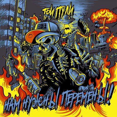 Три Пули представили новый альбом