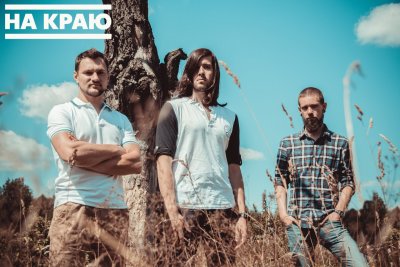 Интервью с На Краю