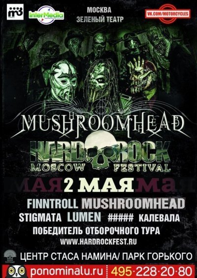 02.05.2014 - Москва - Зеленый Театр - Hard Rock Festival