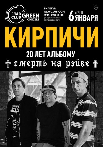 20летие альбома Кирпичей "Смерть На Рейве"