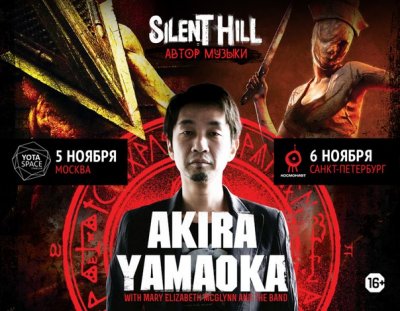 Akira Yamaoka возвращается в Россию