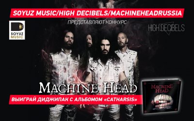Выиграй новый альбом Machine Head