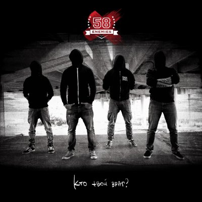 58 Enemies - Кто твой враг? (EP) (2014)