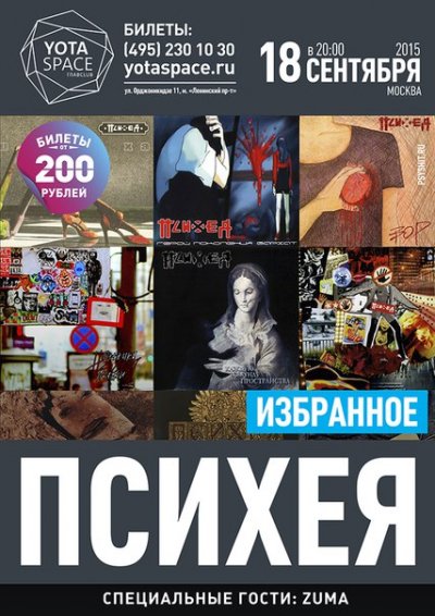 18.09.2015 - Москва - Yotaspace - Психея, Zuma