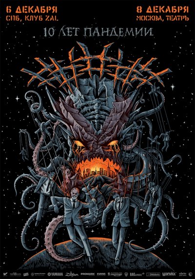 ##### отметят юбилей альбома "Пандемия" в столицах