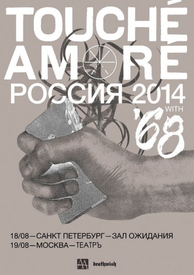 Touche Amore и '68 в России
