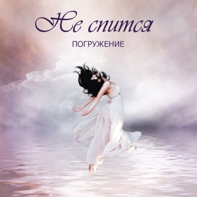 Не Спится - Погружение (2015)