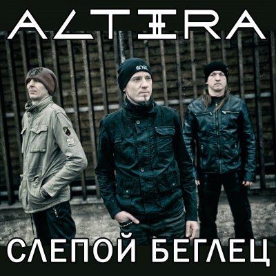 Новый трек ALTЭRA